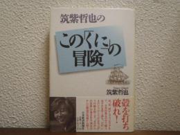 筑紫哲也のこの「くに」の冒険