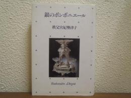 銀のボンボニエール