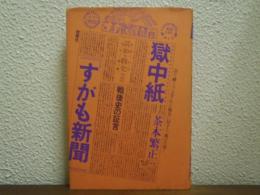 獄中紙『すがも新聞』 : 戦後史の証言