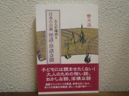 大人が魂消る日本の古典怪談・珍談奇聞