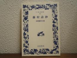 藤村詩抄 : 島崎藤村自選