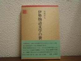 伊勢物語文学の世界