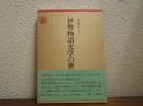 伊勢物語文学の世界