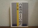 内藤湖南とその時代