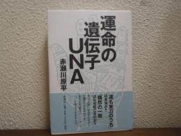 運命の遺伝子UNA