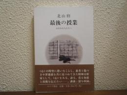 最後の授業 : 心をみる人たちへ