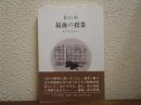 最後の授業 : 心をみる人たちへ