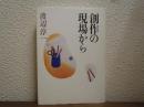 創作の現場から