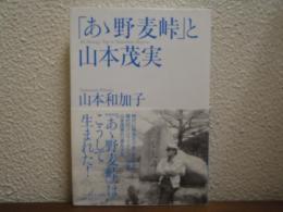 「あゝ野麦峠」と山本茂実