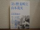 「あゝ野麦峠」と山本茂実