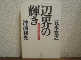 辺界の輝き : 日本文化の深層をゆく