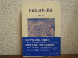 世界史と日本の進運