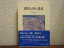 世界史と日本の進運