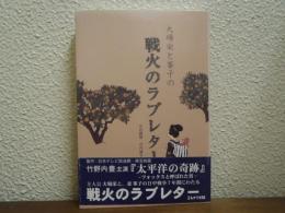 大場栄と峯子の戦火のラブレター