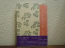 評伝小泉三申 : 知性と運命の相剋者
