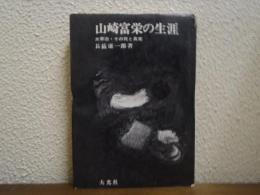 山崎富栄の生涯 : 太宰治・その死と真実