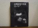山崎富栄の生涯 : 太宰治・その死と真実