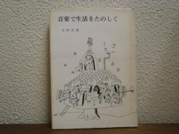 音楽で生活をたのしく