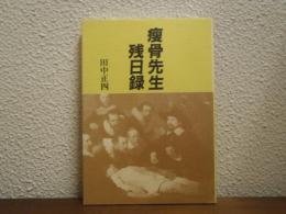 痩骨先生残日録