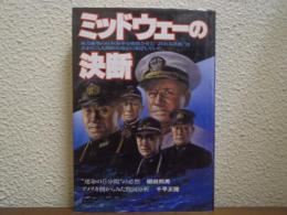 ミッドウェーの決断