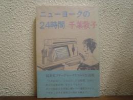 ニューヨークの24時間