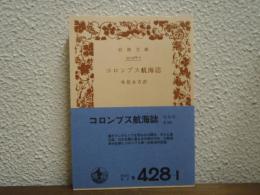 コロンブス航海誌