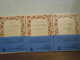 ビーグル号航海記　上中下　全３冊セット