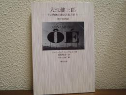 大江健三郎 : その肉体と魂の苦悩と再生 : 哲学的評論