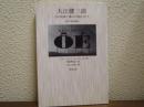大江健三郎 : その肉体と魂の苦悩と再生 : 哲学的評論
