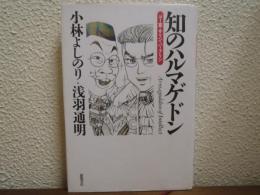 知のハルマゲドン : ゴー宣・サリン・パープリン