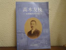 高木友枝　台湾衛生学の父