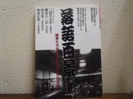落語百景 : 噺家たちが生きた街、愛した街を歩く