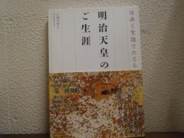 絵画と聖蹟でたどる明治天皇のご生涯