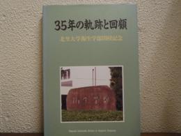 35年の軌跡と回顧 北里大学衛生学部閉校記念