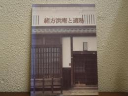 緒方洪庵と適塾