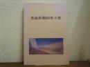 自由学園80年小史