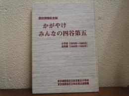 閉校閉園記念誌　四谷第五　かがやけみんなの四谷第五小学校（1875年-1995年）幼稚園（1940年-1995年）　