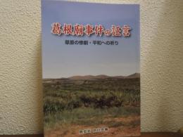葛根廟事件の証言　草原の惨劇・平和への祈り