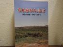 葛根廟事件の証言　草原の惨劇・平和への祈り