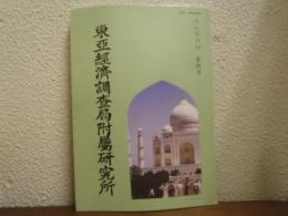 東亞經濟調査局附屬研究所　みんなみ34　最終号