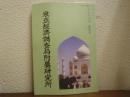 東亞經濟調査局附屬研究所　みんなみ34　最終号