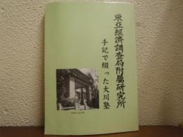手記で綴った大川塾 : 東亞經濟調査局附屬研究所