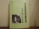 手記で綴った大川塾 : 東亞經濟調査局附屬研究所