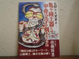 妄想か大発見か… 亀ヶ岡土器には甲骨文字が刻まれていた 