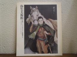 弥生美術館 : 大衆のこころに生きたさし絵画家たち