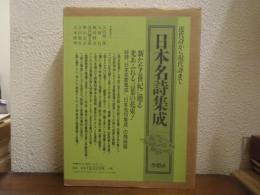 日本名詩集成 : 近代詩から現代詩まで