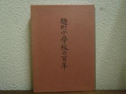 麹町小學校の百年