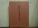 麹町小學校の百年