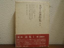 タゴール著作集　第１巻　詩集Ⅰ