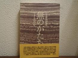 無のかたち : やきものの心 松井康成随想集